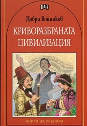 The Phoney Civilization (Dobri Voinikov)