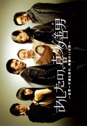 Ashita No Kita Yoshio (2008)