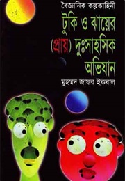 Tuki O Jhaayer (Praay) Dushshahoshik Ovijan (Muhammed Zafar Iqbal)