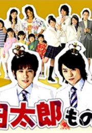 Yamada Taro Monogatari (2007)