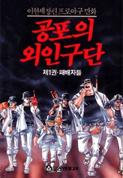 The Mercenary Baseball Team (Hyun-Se Lee)