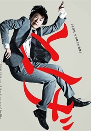 Toge Shoushimin Kuranaga Haruyuki No Gyakushu (2016)