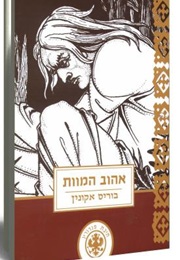 He Lover of Death (Boris Akunin)