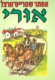 אורי (אסתר שטרייט וורצל)