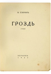 The Cluster (Vladimir Nabokov)
