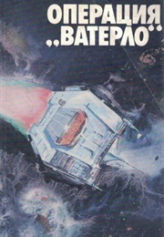 Operation "Waterloo" (Multiple Authors)