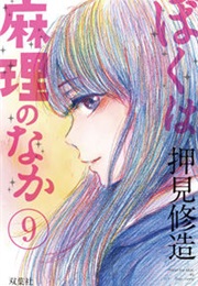 Boku Wa Mari No Naka (OSHIMI Shuzo)