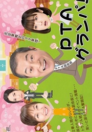 PTA Grandpa ! (2017)