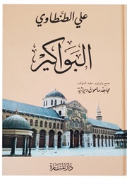 البواكير (علي الطنطاوي)