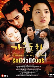 Autumn in My Heart (2000)