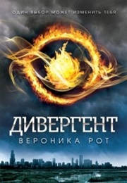 Дивергент (Вероника Рот)