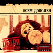 Петля Пристрастия - Всем Доволен (2009)