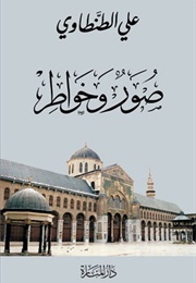 صور وخواطر (علي الطنطاوي)