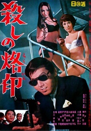 Branded to Kill (1967)
