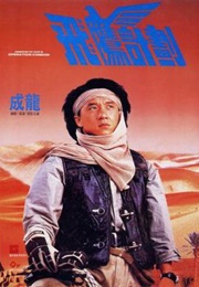 Operation Condor: Armour of God II (1991)