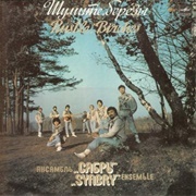Сябры - Шумiце Бярозы (1985)