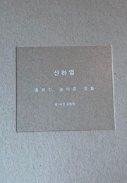 Skeleton Flower (Kim Jonghyun)