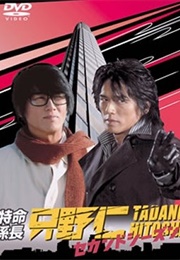 Tokumei Kakarichou Tadano Hitoshi 2 (2005)