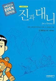 American Born Chinese (Gene Luen Yang)