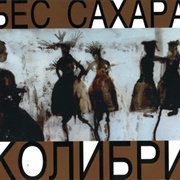 Колибри - Бес Сахара (1997)