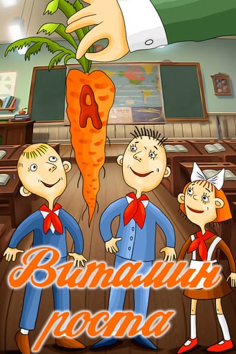 Витамин Роста (1988)