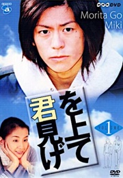 Kimi Wo Miagete (2002)