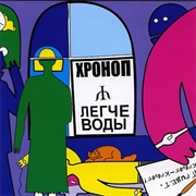 Хроноп — Легче Воды (1991)