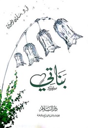 بناتي (سلمان العودة)