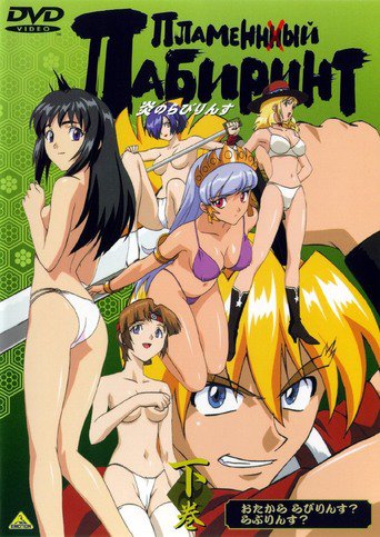 Labyrinth of Flames (2000)