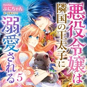 The Villainess Is Adored by the Crown Prince of the Neighboring Kingdom