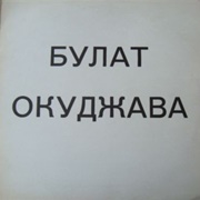 Булат Окуджава -Поет Собственные Песни (1964)