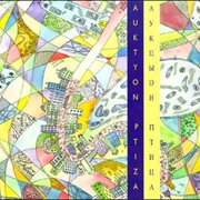 Аукцыон - Птица (1993)