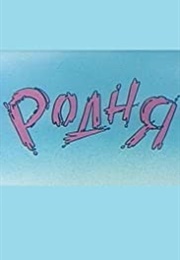 Rodnya (1993)