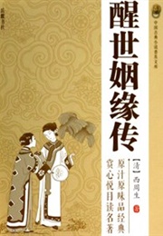 Xingshi Yinyuan Zhuan (Anon)