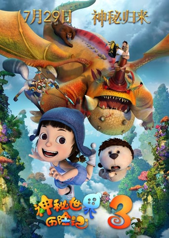 神秘世界历险记3 (2016)