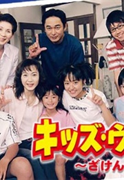 Kids War 4 : Zaken Na Yo (2002)