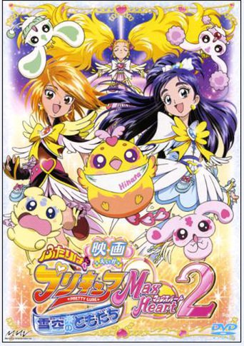 Futari Wa Precure Max Heart Movie 2: Friend of Yukizora (2005)