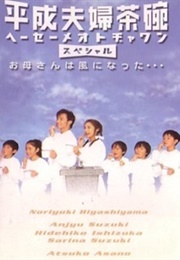 Zoku Hesei Meoto Jawan (2002)