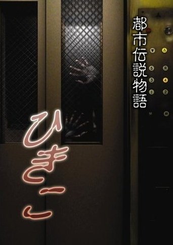 Urban Legend Story Hikiko (2008)