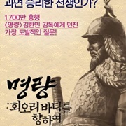 Roaring Currents: The Road of the Admiral (2015)