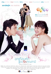 Ok Keub Hak Ab Ruk Khun Samee (My Husband in Law) (2020)