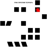 Рок Против Террора (1992)