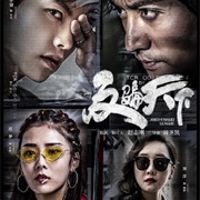 Anti-Fraud League (2019)