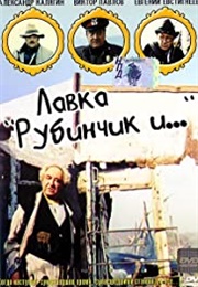 Shop 'Rubinchik and ...' (1992)