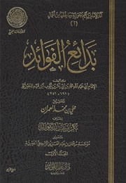 بدائع الفوائد (ابن قيّم الجوزيّة)