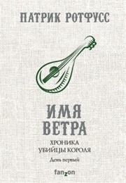 Хроника Убийцы Короля. День Первый. Имя Ветра (Патрик Ротфусс)