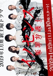 Innocence : Enzai Bengoshi (2019)