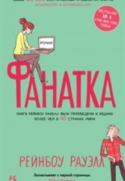 Фанатка (Рэйнбоу Рауэлл)