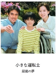 Small Train Driver, Last Dream (2005)