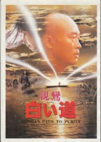 Shinran: Path to Purity (1987)